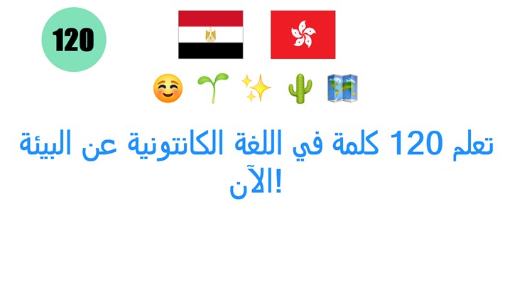 تعلم 120 كلمة في اللغة الكانتونية عن البيئة الآن!
